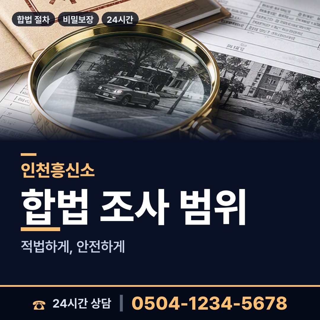 인천 검단동 배우자행적조사 상담 안내
